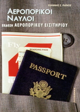 Αεροπορικοί ναύλοι