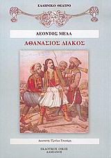Αθανάσιος Διάκος