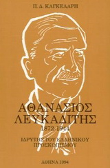 Αθανάσιος Λευκαδίτης 1872-1944