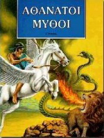 Αθάνατοι μύθοι 2