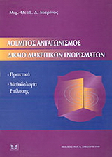 Αθέμιτος ανταγωνισμός. Δίκαιο διακριτικών γνωρισμάτων