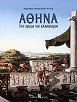 Αθήνα