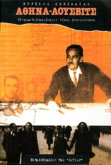 Αθήνα – Άουσβιτς