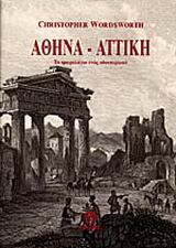 Αθήνα – Αττική