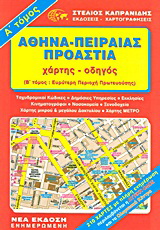 Αθήνα – Πειραιάς – Προάστια