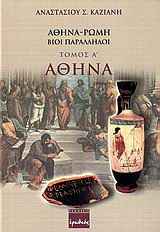 Αθήνα – Ρώμη, βίοι παράλληλοι