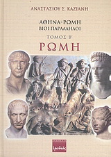 Αθήνα – Ρώμη, βίοι παράλληλοι