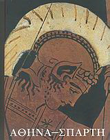 Αθήνα – Σπάρτη