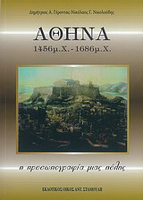 Αθήνα 1456 μ.Χ. – 1686 μ.Χ.