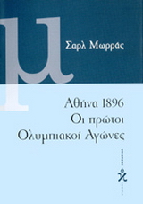 Αθήνα 1896, οι πρώτοι ολυμπιακοί αγώνες