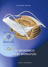 Αθήνα 2004: Ο θρίαμβος των βαρβάρων