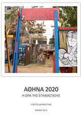 Αθήνα 2020