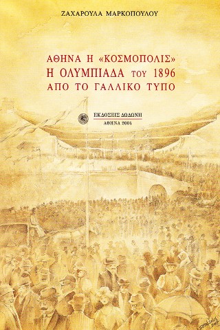 Αθήνα η “Κοσμόπολις”, η Ολυμπιάδα του 1896 από το γαλλικό τύπο