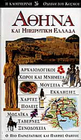 Αθήνα και ηπειρωτική Ελλάδα
