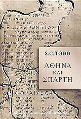 Αθήνα και Σπάρτη