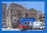 Αθήνα μου, εμείς εδώ θα μείνουμε, εδώ…