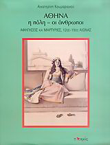 Αθήνα, η πόλη – οι άνθρωποι