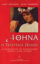 Αθηνά, η τελευταία Ωνάση