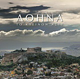 Αθήνα: Το κλεινόν άστυ