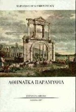 Αθηναϊκά παραμύθια