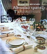 Αθηναϊκό τραπέζι