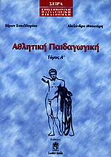 Αθλητική παιδαγωγική