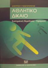 Αθλητικό δίκαιο