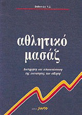 Αθλητικό μασάζ