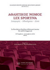 Αθλητικός νόμος (lex sportiva): διαφορές, αδικήματα, δίκη