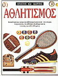 Αθλητισμός