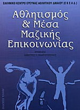 Αθλητισμός και μέσα μαζικής επικοινωνίας