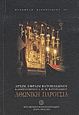 Αθωνική παρουσία