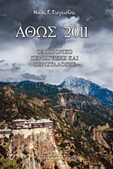 Άθως 2011