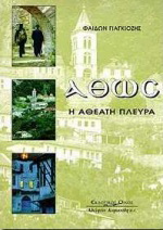 Άθως η αθέατη πλευρά