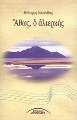 Άθως, ο αλιερκής