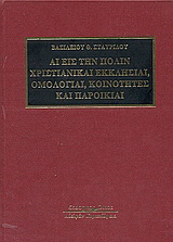 Αι εις την Πόλιν χριστιανικαί εκκλησίαι, ομολογίαι, κοινότητες και παροικίαι