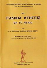 Αι ιταλικαί κτήσεις εν τω Αιγαίω