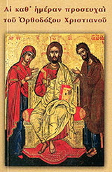 Αι καθ’ ημέραν προσευχαί του ορθόδοξου χριστιανού