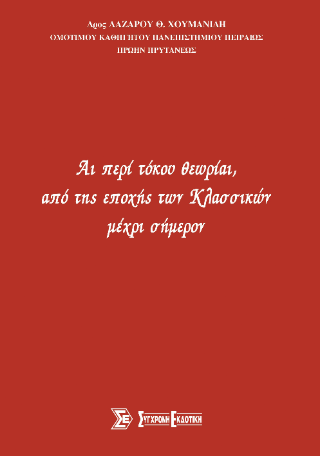Αι περί τόκου θεωρίαι, από της εποχής των Κλασσικών μέχρι σήμερον