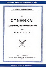 Αι συνθήκαι Λονδίνου, Βουκουρεστίου και Αθηνών