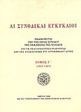 Αι συνοδικαί εγκύκλιοι
