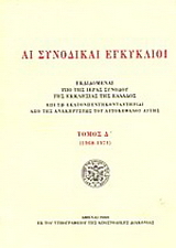 Αι συνοδικαί εγκύκλιοι
