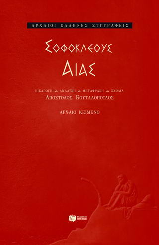 Αίας