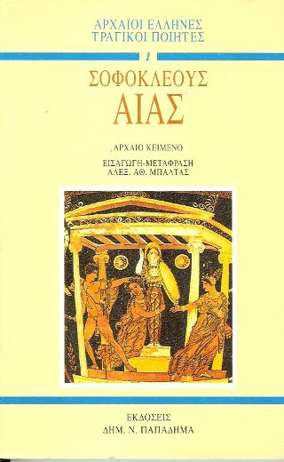 Σοφοκλεόυς Αίας
