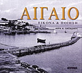 Αιγαίο