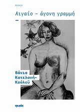 Αιγαίο – Άγονη γραμμή