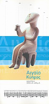 Αιγαίο, Κύπρος: χρονολόγιο 3200 π.Χ. – 400 μ.Χ.