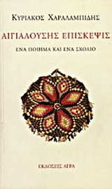 Αιγιαλούσης επίσκεψις