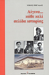 Αίγινα… κάθε κελί σελίδα ιστορίας
