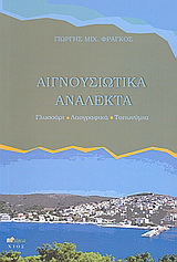 Αιγνουσιώτικα ανάλεκτα